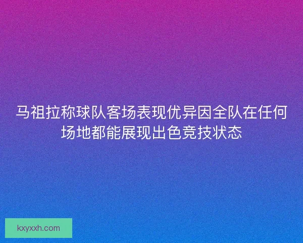 马祖拉称球队客场表现优异因全队在任何场地都能展现出色竞技状态